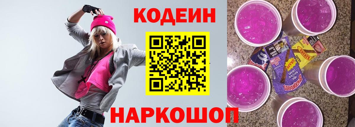 Кодеин напиток Lean (лин)  Кодеиновый сироп Lean Purple Drank  Михайловск  Вход с VPN 